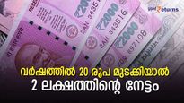 സേവിം​ഗ്സ് അക്കൗണ്ടും 20 രൂപയും മതി; നേടാം 2 ലക്ഷത്തിന്റെ ആനുകൂല്യം; അറിഞ്ഞില്ലേ  ഈ സര്‍ക്കാര്‍ ഇന്‍ഷൂറന്‍സ്