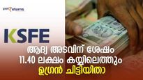 ശരവേഗത്തില്‍ ലക്ഷാധിപതിയാം! ആദ്യ അടവിന് ശേഷം 11.40 ലക്ഷം കയ്യിലെത്തും; കൂടുതല്‍ ലാഭം തരുന്ന ചിട്ടിയിതാ
