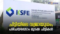പെട്ടന്ന് പണം കണ്ടെത്താൻ മുടക്ക ചിട്ടികൾ; വിളിച്ചെടുത്താൽ പരമാവധി ലാഭം; പരിചയപ്പെടാം ചിട്ടിയിലെ വജ്രായുധം