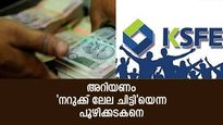 അറിയണം 'നറുക്ക് ലേല ചിട്ടി'യെന്ന പൂഴിക്കടകനെ; മാസത്തിൽ നേടാം 8.50 ലക്ഷം രൂപ വരെ; 2 ചിട്ടികൾ നോക്കാം
