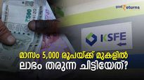 ചില്ലറക്കാരനല്ല ചിട്ടി; മാസം 5,000 രൂപയ്ക്ക് മുകളിൽ ലാഭം നേടാം; ചേരേണ്ട ചിട്ടി ഇതാണ് 