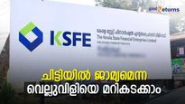 ജാമ്യമെന്ന വെല്ലുവിളിയെ മറികടക്കാം; ഒരു ചിട്ടിയിൽ ഒന്നിൽ കൂടുതൽ ജാമ്യം സ്വീകരിക്കും;  എളുപ്പം പണം നേടാം