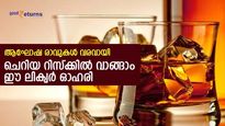 ആഘോഷ രാവുകള്‍ വരവായി; കുറഞ്ഞ റിസ്‌ക്കില്‍ വാങ്ങാവുന്ന ലിക്വര്‍ ഓഹരി; മികച്ച ലാഭം നേടാം