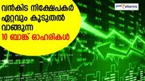 സുരക്ഷിതം, സമാധാനം? വന്‍കിട നിക്ഷേപകര്‍ ഏറ്റവും കൂടുതല്‍ വാങ്ങുന്ന 10 ബാങ്ക് ഓഹരികള്‍