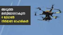 അടുത്ത മള്‍ട്ടിബാഗറാകും; ഈ 4 ഡ്രോണ്‍ നിര്‍മാണ ഓഹരികള്‍ നോക്കിവെച്ചോളൂ