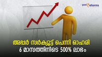 അപ്പര്‍ സര്‍ക്യൂട്ടില്‍ പറക്കുന്ന മള്‍ട്ടിബാഗര്‍ പെന്നി ഓഹരി; 6 മാസത്തിനിടെ 500% നേട്ടം; ഇനിയെന്ത്?