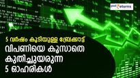 5 വര്‍ഷം കൂടിയുള്ള ബ്രേക്കൗട്ട്; വിപണിയെ കൂസാതെ കുതിച്ചുയരുന്ന 5 ഓഹരികള്‍