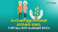 പെൻഷൻ ഇല്ലാത്തവർക്ക് ടെൻഷൻ വേണ്ട; ജീവിത കാലം മുഴുവൻ മാസം 9,000 രൂപ പെൻഷൻ നേടാൻ എൽഐസിയിൽ വഴിയുണ്ട് 