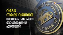സൂപ്പർ മാർക്കറ്റ് മുതൽ വാഹന ഷോറും വരെ; സാധാരണക്കാരന്റെ ജീവിതത്തെ റിപ്പോ നിരക്ക് ബാധിക്കുന്നത് എങ്ങനെ? 