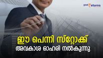 ഈ പെന്നി സ്‌റ്റോക്ക് 5:21 അനുപാതത്തില്‍ അവകാശ ഓഹരി നല്‍കുന്നു; വിദേശ നിക്ഷേപകരും പിന്നാലെ