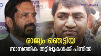 സുരേഷ് കൽമാഡി മുതൽ 20,000 കോടി തട്ടിയ നാരങ്ങ കച്ചവടകാരന്റെ ബുദ്ധിവരെ; രാജ്യം ഞെട്ടിയ സാമ്പത്തിക തട്ടിപ്പുകളിതാ