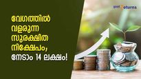 1,000 രൂപയില്‍ തുടങ്ങാവുന്ന സർക്കാർ നിക്ഷേപം; കാലാവധിയില്‍ നേടാം 14 ലക്ഷം; മടിക്കുന്നത് എന്തിന്