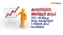കമ്പനിയില്‍ അടിമുടി മാറ്റം! 2023-ല്‍ മികച്ച നേട്ടം കൊയ്യാവുന്ന 5 സ്മോള്‍ കാപ് ഓഹരികള്‍