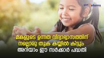 മകള്‍ക്കായി ദിവസം 411 രൂപ കരുതാം; പഠനകാലത്ത് 66 ലക്ഷം തിരികെ നല്‍കും ഈ കേന്ദ്ര സര്‍ക്കാര്‍ പദ്ധതി