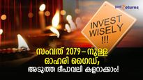 അടുത്ത ദീപാവലി കളറാക്കാം! ഈ ഓഹരികള്‍ ഉപകാരപ്പെട്ടേക്കും; നോക്കുന്നോ?