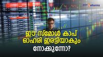ഈ സ്‌മോള്‍ കാപ് ഓഹരി ഉടന്‍ ഇരട്ടിയാകും; നോക്കുന്നോ?