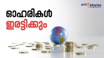 ഈയാഴ്ച ഓഹരി ഇരട്ടിയാകുന്ന 6 സ്മോള്‍ കാപ് കമ്പനികള്‍ ഇതാ; നിങ്ങളുടെ കൈവശമുണ്ടോ?