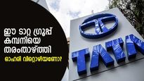 പുരോഗതിയില്ല; ഈ ടാറ്റ ഗ്രൂപ്പ് കമ്പനിയെ തരംതാഴ്ത്തി; ഓഹരി വിറ്റൊഴിയണോ?