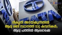 കമ്പനി വളരുന്നതിനൊപ്പം രാജ്യവും വളരും; നികുതി അടയ്ക്കുന്നവരിൽ മുന്നിൽ ടാറ്റ കമ്പനികൾ; ആദ്യ പത്തിൽ ആരൊക്കെ