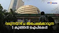 ഉടന്‍ വിപണിയിലെത്തുന്ന 5 കുഞ്ഞന്‍ ഐപിഒകള്‍; ഒരുകൈ പരീക്ഷിക്കുന്നോ?