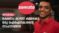 ഭക്ഷണം കാത്ത് ക്ഷമകെട്ട ഐഐടികാരന്റെ സാഹസങ്ങൾ; സോമോറ്റോയുടെ പിറവിക്ക് പിന്നിലെ രുചി കഥയിങ്ങനെ