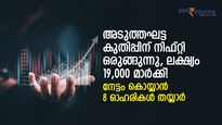 നിഫ്റ്റി 'ടോപ്പ് ഗിയറില്‍'; 19,000 മാര്‍ക്കിലേക്ക് ഒത്തുപിടിക്കാന്‍ 8 ഓഹരികള്‍ തയ്യാര്‍, മികച്ച ലാഭാവസരം
