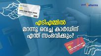 എടിഎമ്മിൽ കാർഡ് മറന്നു വെച്ചാൽ പല വഴിക്ക് പണി കിട്ടും; പണം നഷ്ടപ്പെടുമോ? ശ്രദ്ധിക്കാം