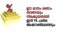 നവംബറില്‍ രണ്ടാം തവണയും ഈ ബാങ്ക് പലിശ വര്‍ധിപ്പിച്ചു; ഇനി 9% ആദായം അക്കൗണ്ടിലെത്തും