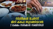രുചിയോടെ വിളമ്പിയാൽ മിനി കഫേ ഹിറ്റാകും; സ്ത്രീകൾ ചേർന്ന് തുടങ്ങിയാൽ 2 ലക്ഷം സബ്സിഡി; തുടങ്ങാം സംരംഭം