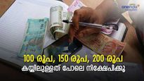 മാസത്തിൽ കയ്യിലുള്ളത് പോലെ നിക്ഷേപിക്കൂ; കാലാവധിയില്‍ ലക്ഷങ്ങള്‍ ഉറപ്പിക്കാം; ഉ​ഗ്രൻ പദ്ധതിയിതാ
