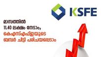 ലോട്ടറിയടിക്കേണ്ട; ആദ്യ മാസത്തിൽ 11.40 ലക്ഷം നേടാം; ഇത് കെഎസ്എഫ്ഇയുടെ ബമ്പർ ചിട്ടി