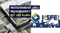 1.80 ലക്ഷത്തിന്റെ അടിയന്തര ആവശ്യം; ഈ ചിട്ടി കയ്യിലുണ്ടെങ്കിൽ വേറെ എന്ത് ചിന്തിക്കണം; ബജറ്റിനൊത്ത മാസ അടവ് 