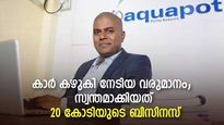 500 രൂപയ്ക്ക് കാർ കഴുകി തുടക്കം; ഇന്ന് 20 കോടി വിറ്റുവരവുള്ള കമ്പനി ഉടമ; അക്വാപോട്ടിന്റെ വിജയകഥ