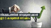 ഈ 5 കാര്യങ്ങൾ പരി​​ഗണിക്കാതെ നിക്ഷേപം തുടങ്ങിയാൽ പണി കിട്ടും; അഞ്ചും ചേർന്നാൽ ലാഭം ഉറപ്പ്