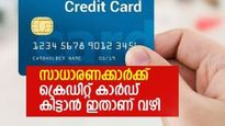 ക്രെഡിറ്റ് കാര്‍ഡ് ആഗ്രഹം മനസിലുണ്ടോ? ഇനി അപേക്ഷ തള്ളിപോകില്ല; ക്രെഡിറ്റ് കാര്‍ഡ് കിട്ടാൻ ഇതാണ് വഴി