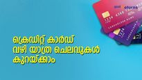 ഈ ക്രെഡിറ്റ് കാര്‍ഡുകള്‍ കയ്യിലുണ്ടോ; യാത്ര ചെലവുകളില്‍ നല്ല ഇളവ് നേടാം