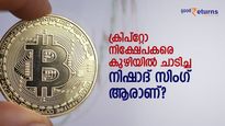 ക്രിപ്‌റ്റോ നിക്ഷേപകരെ 'കുഴിയിൽ ചാടിച്ച' നിഷാദ് സിംഗ് ആരാണ്? 5 വസ്തുതകള്‍