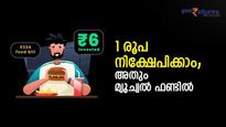 സാധാനം വാങ്ങിയാല്‍ ബാക്കി ലഭിക്കുന്ന 1 രൂപ തൊട്ട് നിക്ഷേപിക്കാം; അതും മ്യൂച്വല്‍ ഫണ്ടില്‍; എങ്ങനെ
