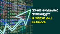 വന്‍കിട നിക്ഷേപകര്‍ വാങ്ങിക്കൂട്ടുന്ന പ്രധാന 10 സ്‌മോള്‍ കാപ് ഓഹരികള്‍