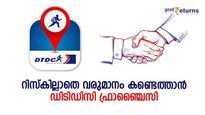 50,000 രൂപ മുതല്‍ മുടക്കില്‍ ഫ്രാഞ്ചൈസിയെടുക്കാം; റിസ്കില്ലാതെ വരുമാനം കണ്ടെത്താൻ ഡിടിഡിസി സഹായിക്കും