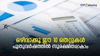 ഇനിയെങ്കിലും ഒഴിവാക്കൂ ഈ 10 തെറ്റുകള്‍; അടുത്ത വര്‍ഷം മുതല്‍ ലൈഫ് കളറാക്കാം