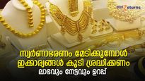 ചുമ്മാ പോയങ്ങ് വാങ്ങുന്ന ശീലം മാറ്റണം; സ്വര്‍ണാഭരണം മേടിക്കുമ്പോള്‍ ഇക്കാര്യങ്ങള്‍ കൂടി ശ്രദ്ധിക്കുക