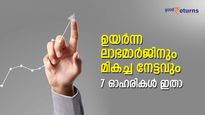 ഉയര്‍ന്ന ലാഭമാര്‍ജിനും മികച്ച നേട്ടവും നല്‍കുന്ന 7 ഓഹരികള്‍; പട്ടികയില്‍ ടാറ്റ ഗ്രൂപ്പ് കമ്പനിയും