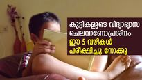 കുട്ടികളുടെ വിദ്യാഭ്യാസ ചെലവിനാണോ ടെന്‍ഷനടിക്കുന്നത്? ഈ 5 വഴികള്‍ പരീക്ഷിച്ചു നോക്കൂ