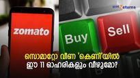 സൊമാറ്റോ വീണ 'കെണി'യില്‍ ഈ 11 ഓഹരികളും വീഴുമോ? ഇനിയെന്ത് ചെയ്യും?