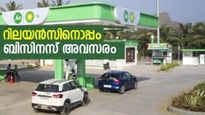 റിലയന്‍സ് നല്‍കുന്ന ബിസിനസ് അവസരം; നിക്ഷേപിക്കാൻ പണമുണ്ടെങ്കിൽ പെട്രോള്‍ പമ്പ് ആരംഭിക്കാം