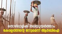 തൊഴിലാളിക്ക് തലയുയര്‍ത്താം; ഏറ്റവും ഉയര്‍ന്ന ദിവസക്കൂലി കേരളത്തില്‍: നേട്ടമെന്ന് ആര്‍ബിഐ