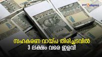 സഹകരണ വായ്പ തിരിച്ചടവിന് 3 ലക്ഷം വരെ ഇളവ് ലഭിക്കും! എങ്ങനെ ആനുകൂല്യം നേടാം; വിശദാംശങ്ങൾ