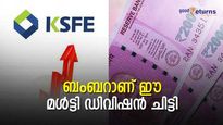 നറുക്ക് വീണാൽ മുഴുവന്‍ തുകയും; സ്ഥിര നിക്ഷേപമിട്ടാല്‍ 15 ലക്ഷം; 12 ലക്ഷത്തിന്റെ മള്‍ട്ടി ഡിവിഷന്‍ ചിട്ടിയിതാ
