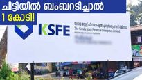 ഇപ്പോൾ ചിട്ടി ചേർന്നാൽ രണ്ടുണ്ട് കാര്യം; ബംബറടിച്ചാൽ 1 കോടി; ചിട്ടി അടിച്ചാൽ ലക്ഷങ്ങൾ! നോക്കുന്നോ